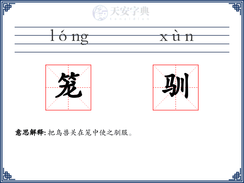 笼驯