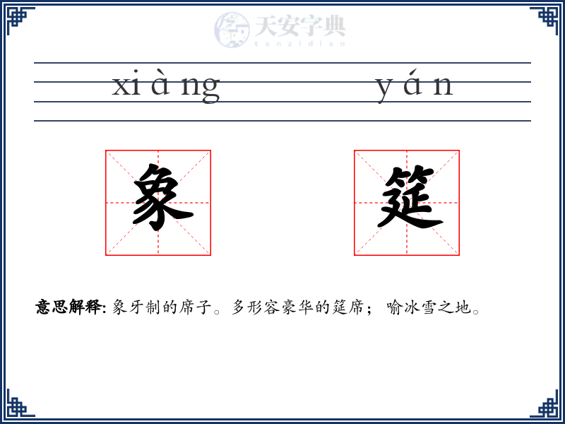 象筵