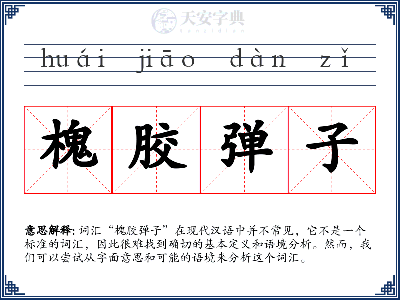 槐胶弹子
