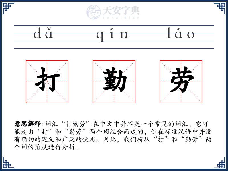 打勤劳