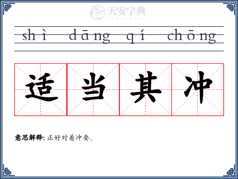 适当其冲