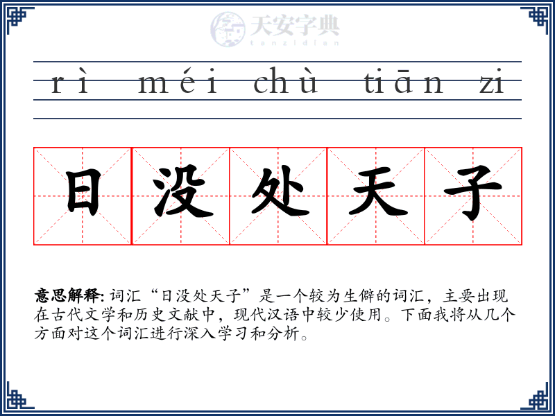 日没处天子