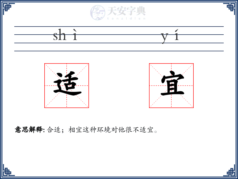 适宜