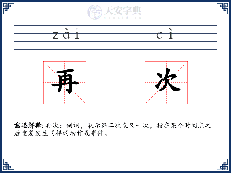 再次