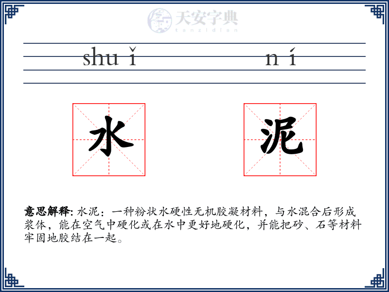 水泥
