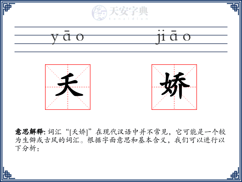 夭娇