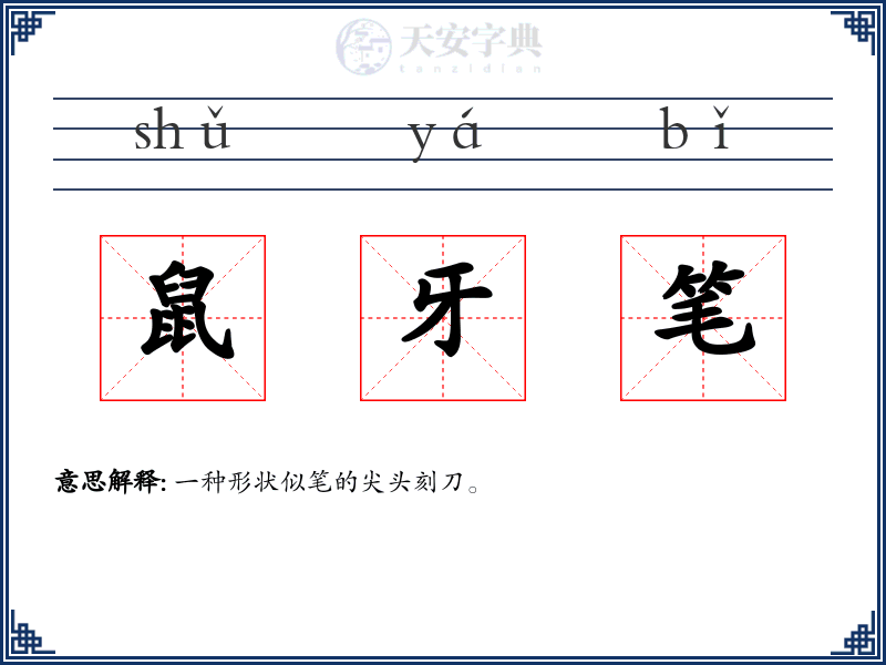 鼠牙笔
