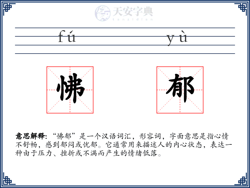 怫郁