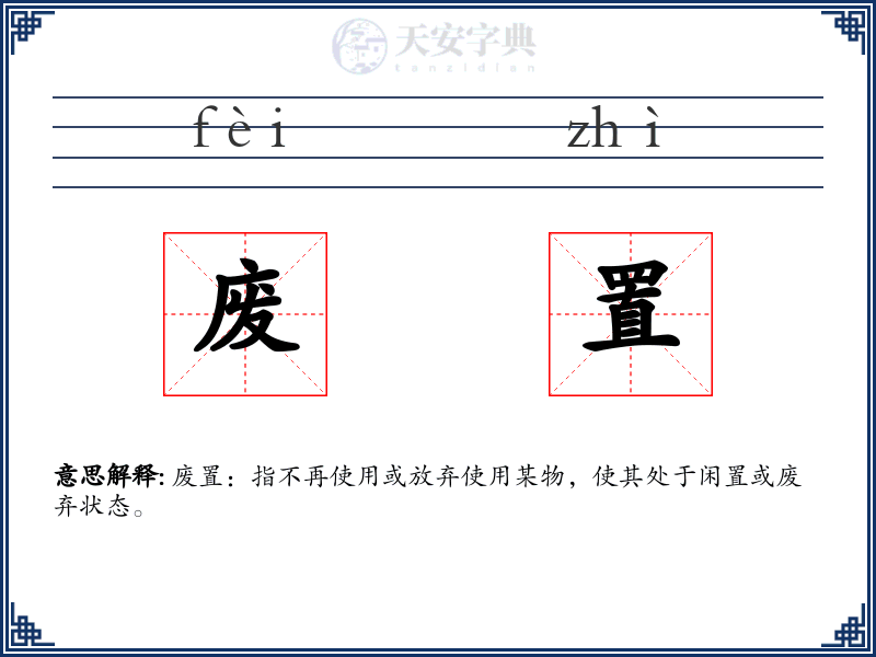 废置