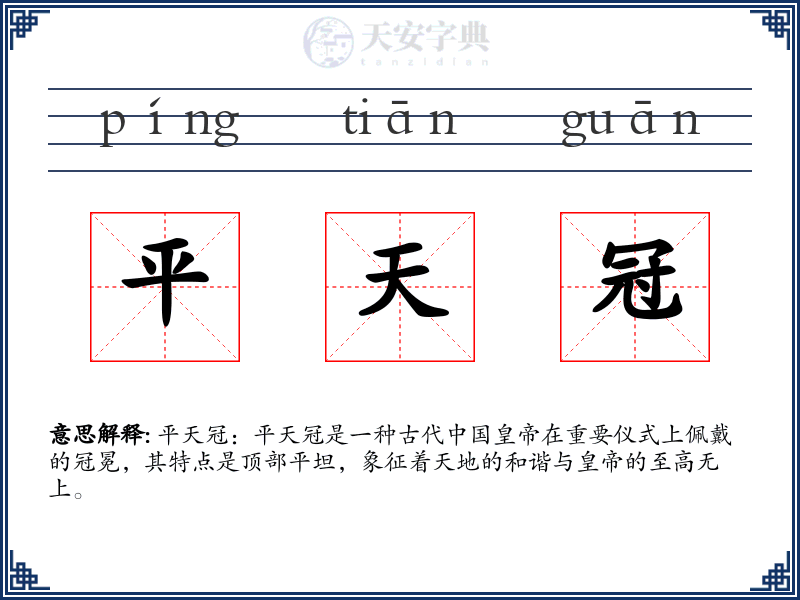 平天冠