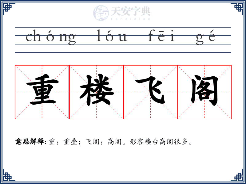 重楼飞阁