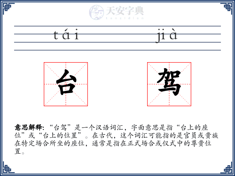 台驾