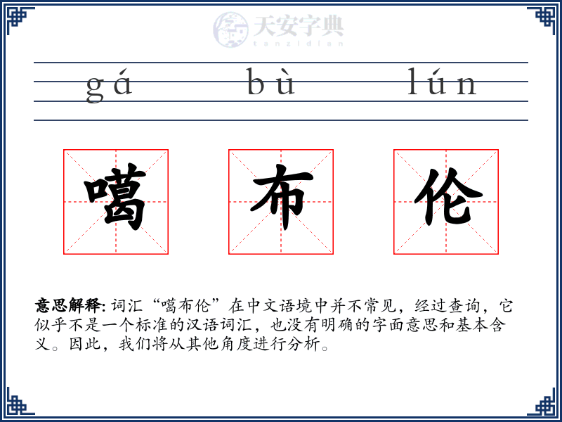 噶布伦