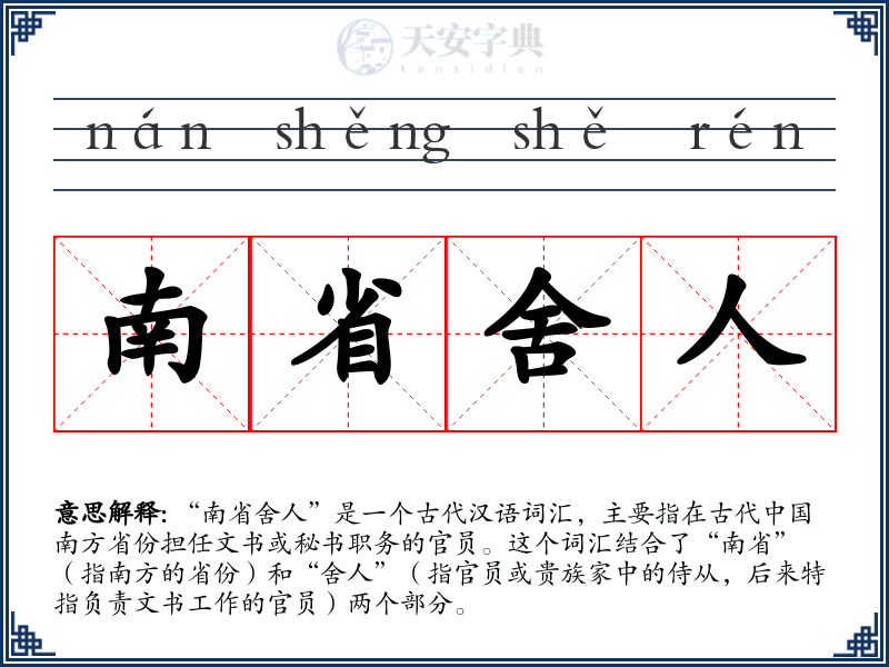 南省舍人