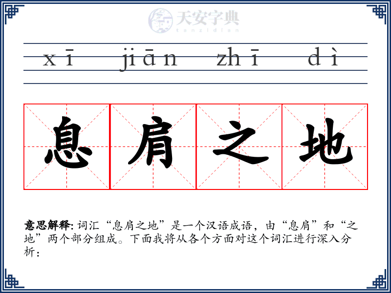 息肩之地