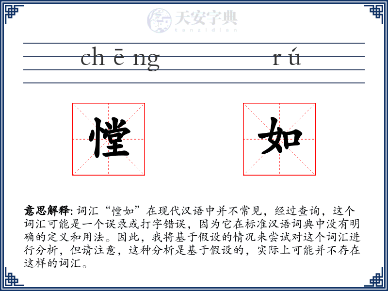 憆如