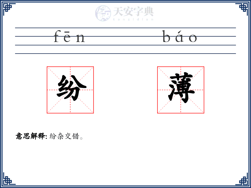 纷薄
