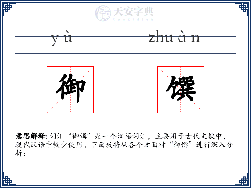 御馔