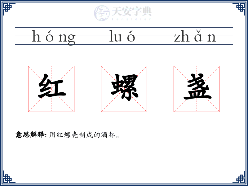 红螺盏