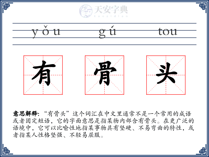 有骨头