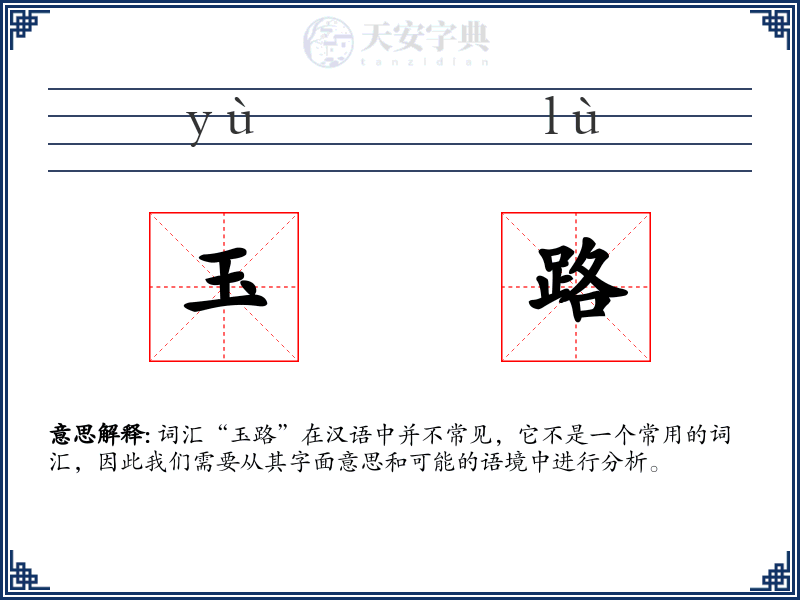 玉路