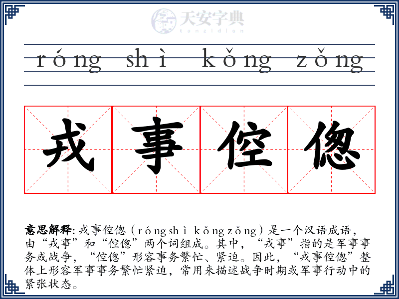 戎事倥偬