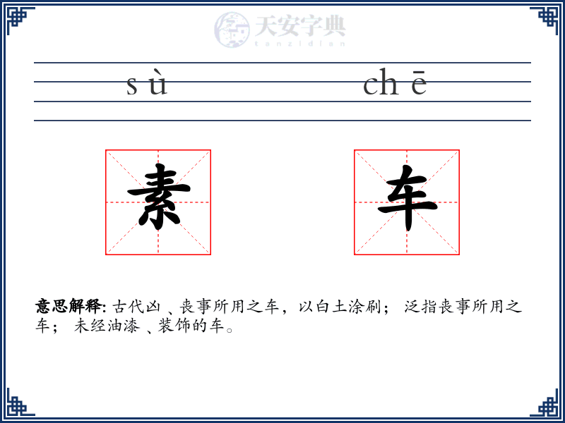 素车