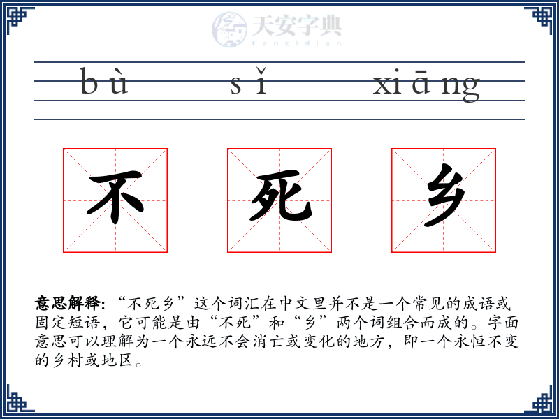 不死乡