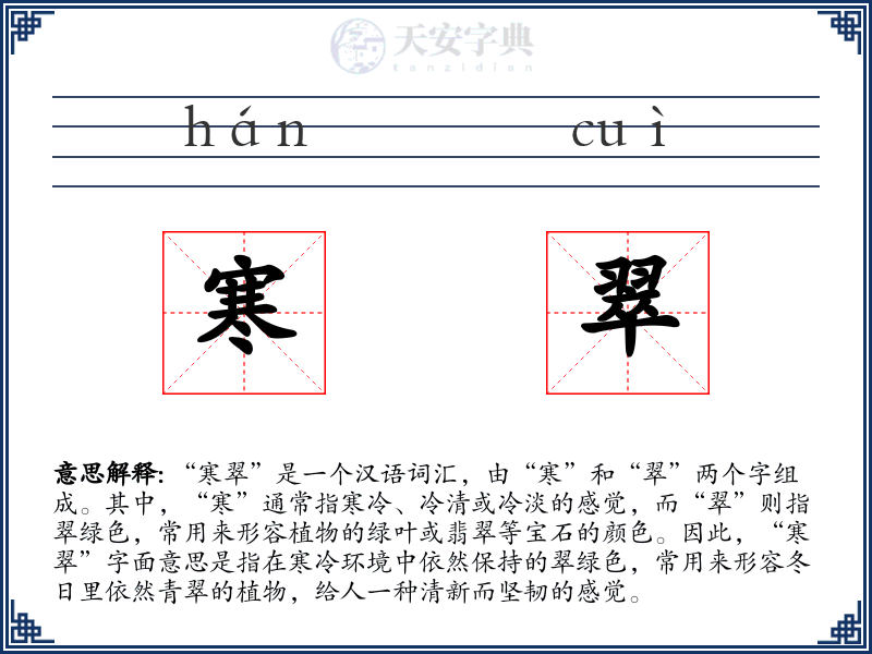 寒翠