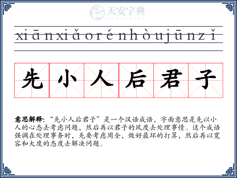 先小人后君子