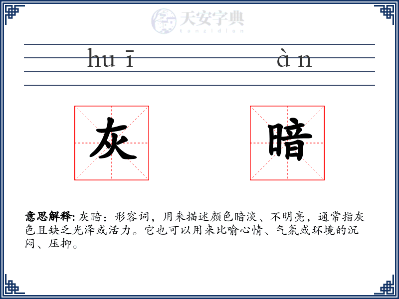 灰暗