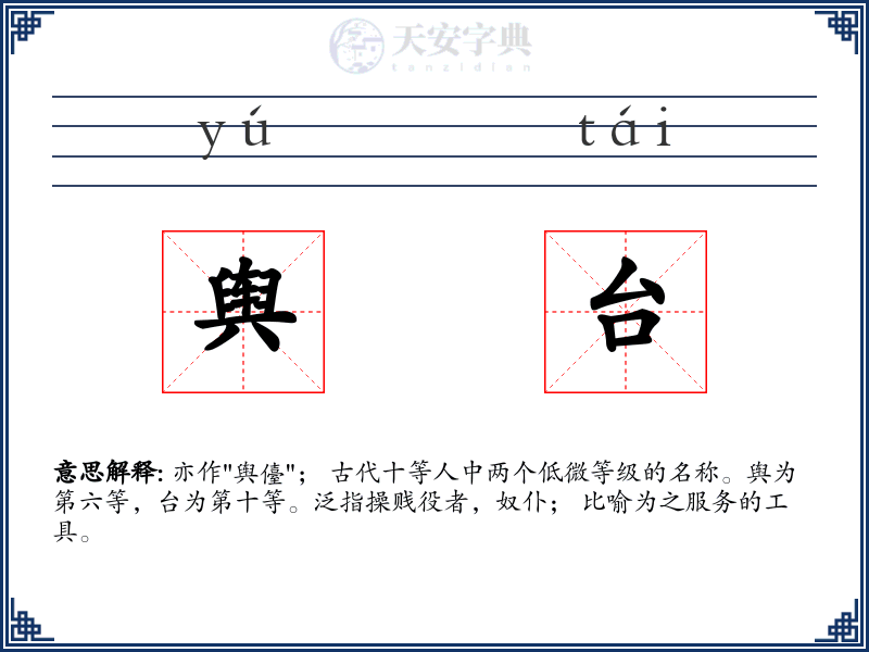 舆台