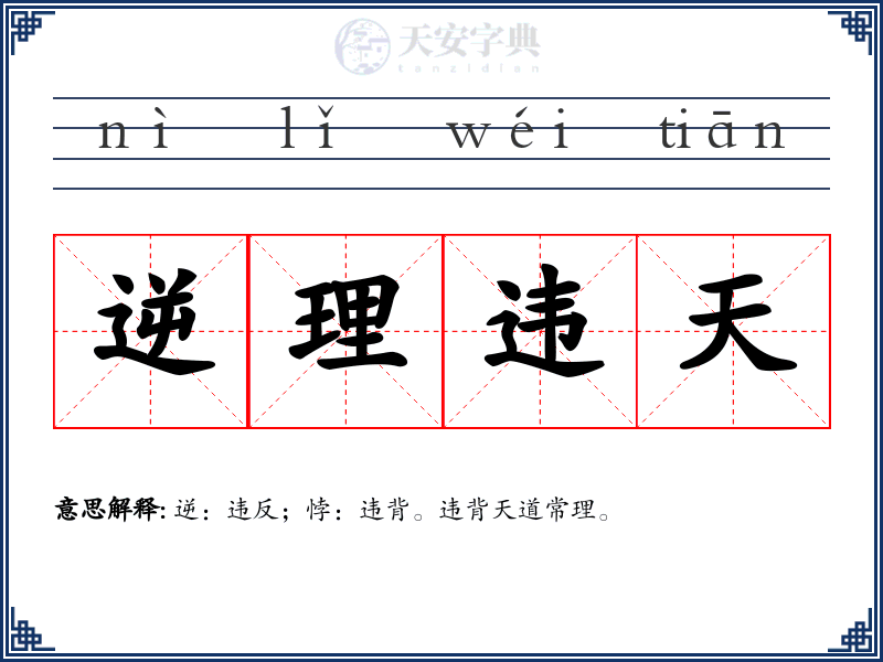 逆理违天