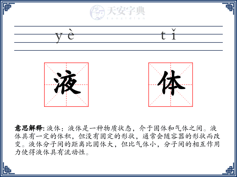 液体