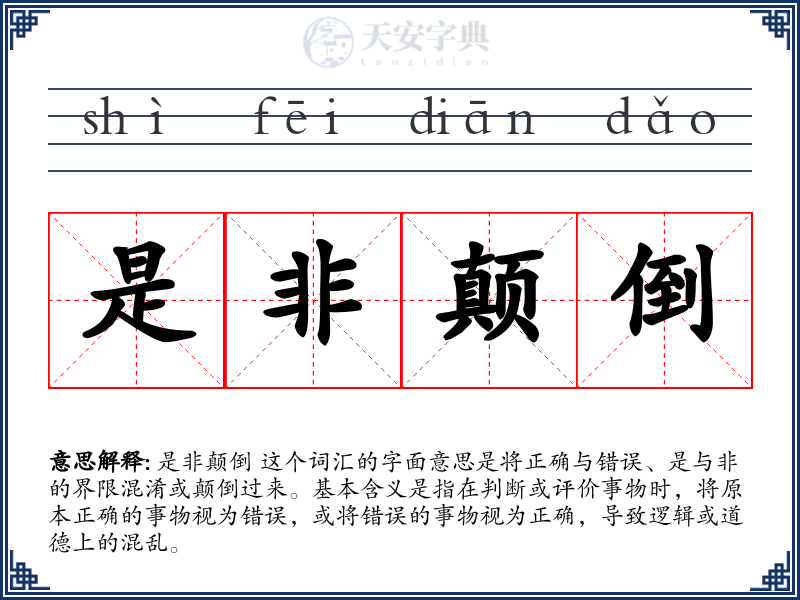 是非颠倒