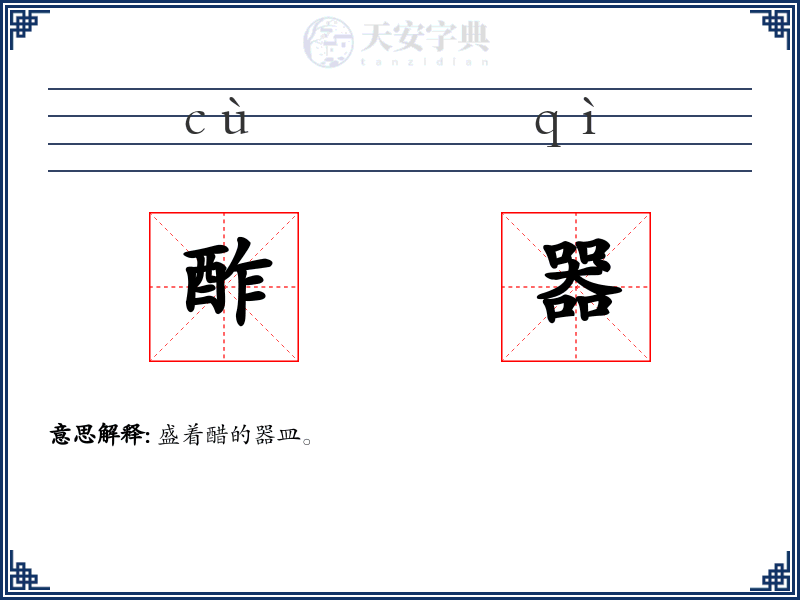 酢器