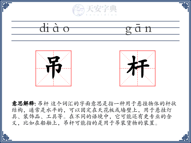 吊杆