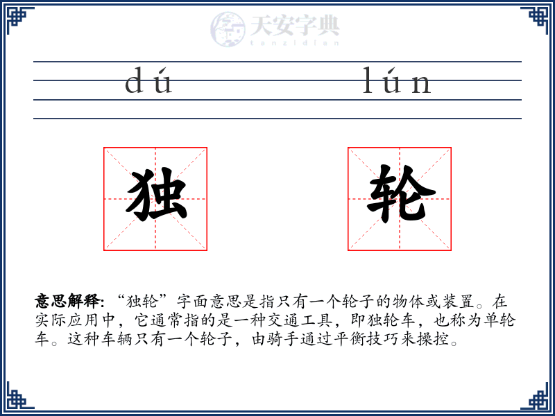 独轮
