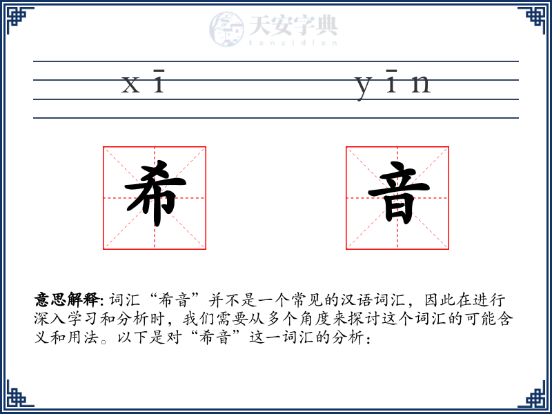 希音