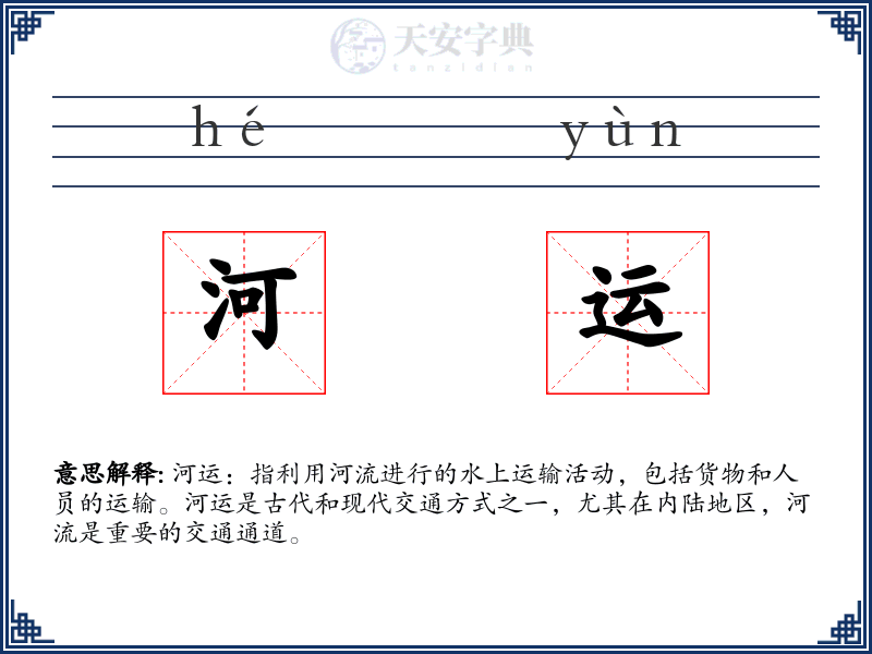河运