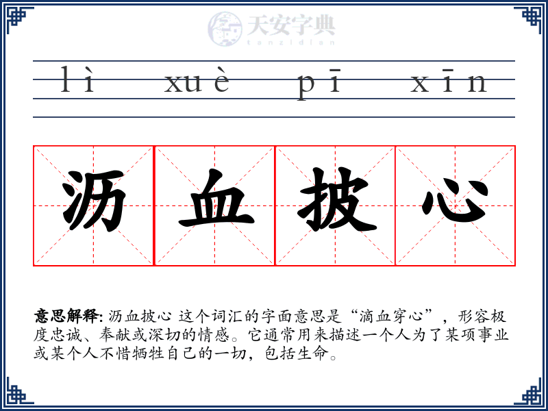沥血披心
