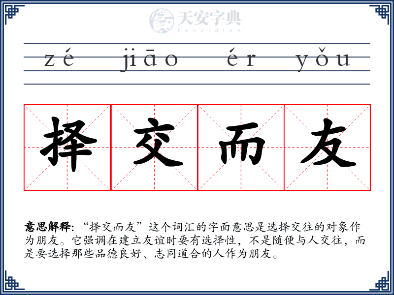择交而友