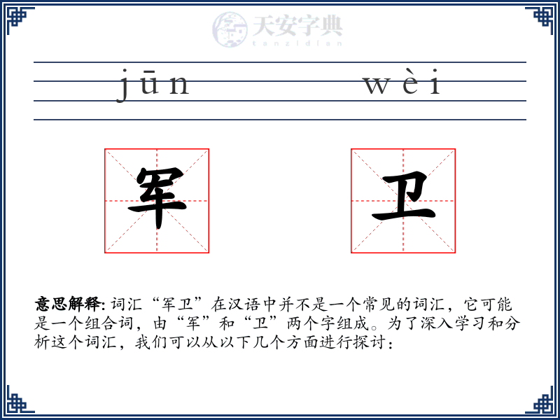 军卫