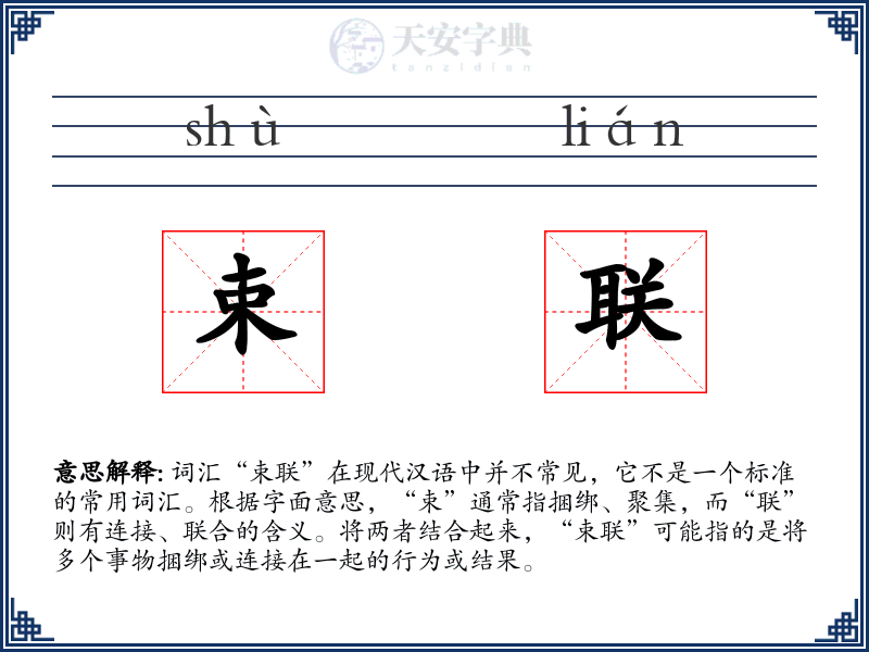 束联