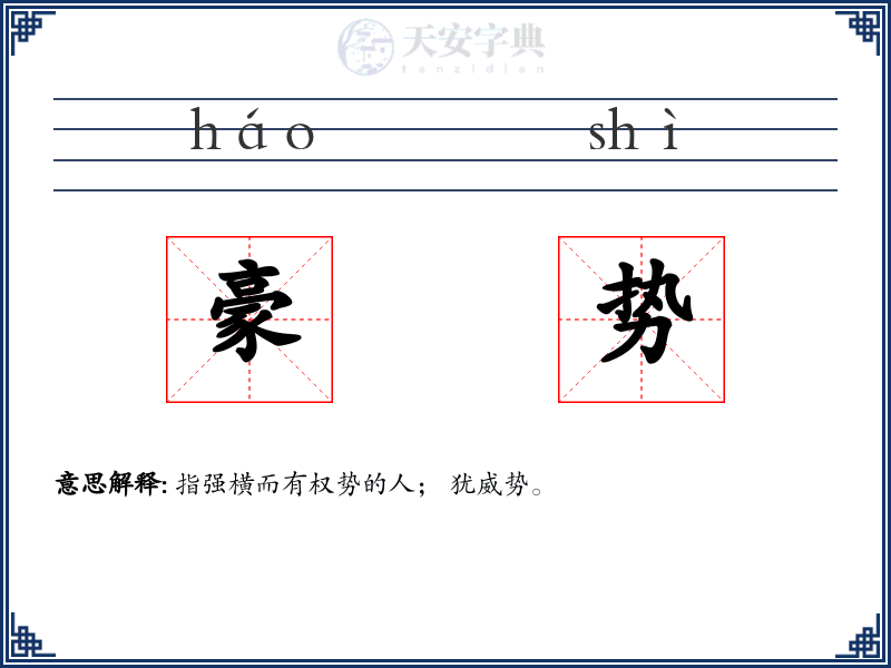 豪势