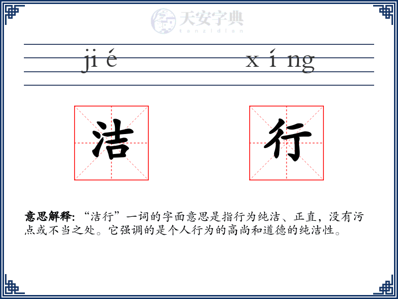 洁行