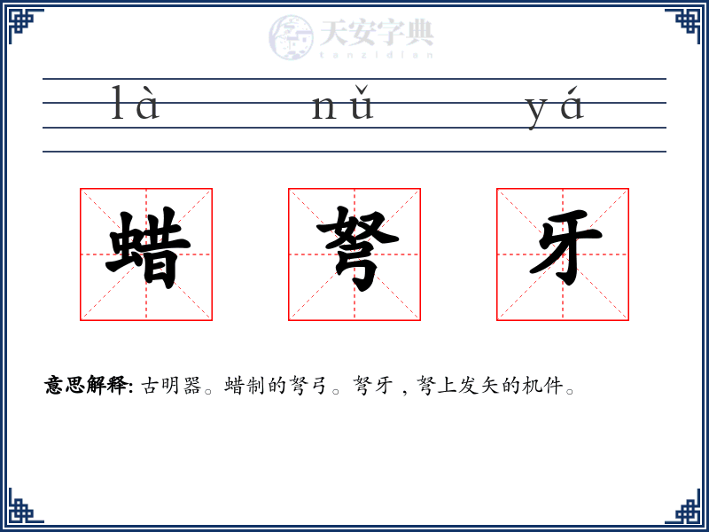 蜡弩牙