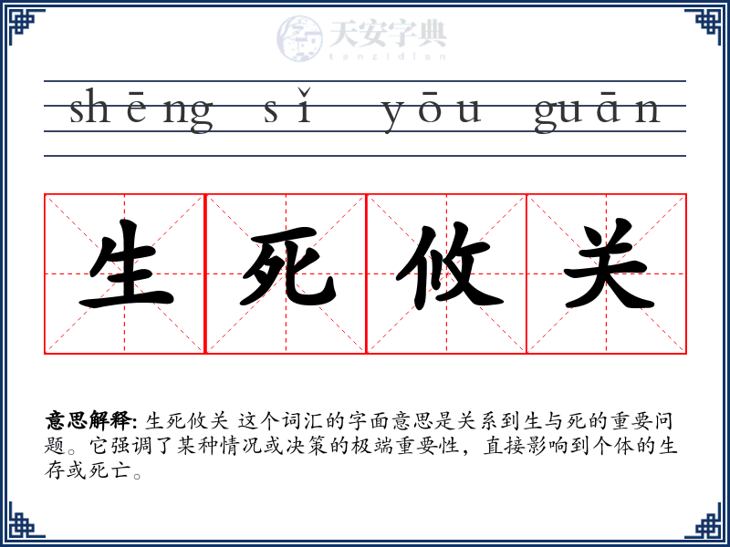 生死攸关
