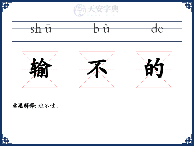 输不的