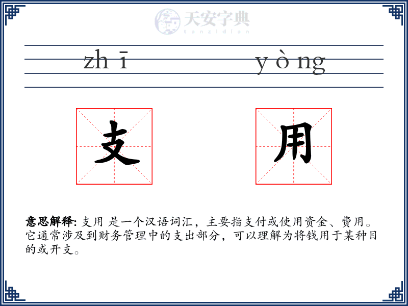 支用
